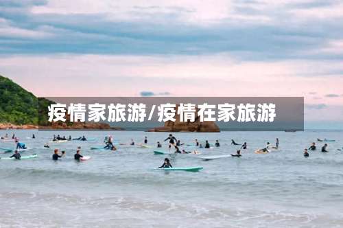 疫情家旅游/疫情在家旅游