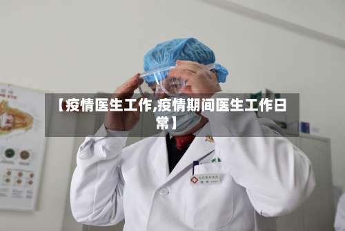 【疫情医生工作,疫情期间医生工作日常】