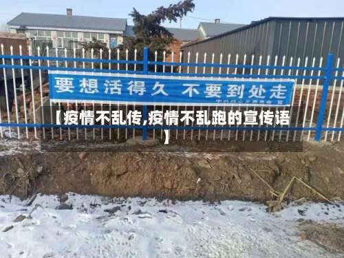 【疫情不乱传,疫情不乱跑的宣传语】