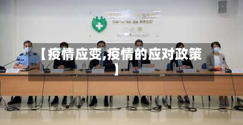 【疫情应变,疫情的应对政策】