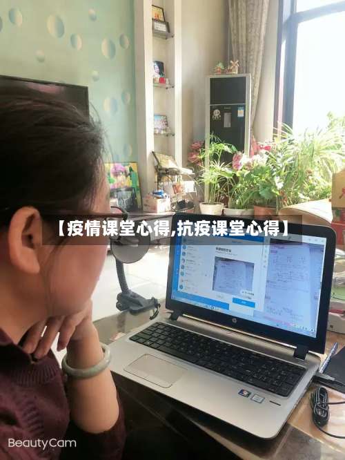 【疫情课堂心得,抗疫课堂心得】-第3张图片