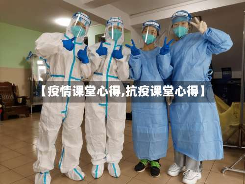 【疫情课堂心得,抗疫课堂心得】