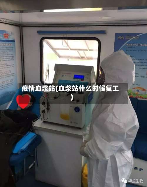 疫情血浆站(血浆站什么时候复工)-第2张图片
