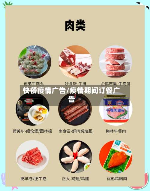 快餐疫情广告/疫情期间订餐广告