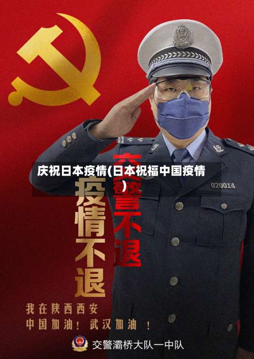 庆祝日本疫情(日本祝福中国疫情)