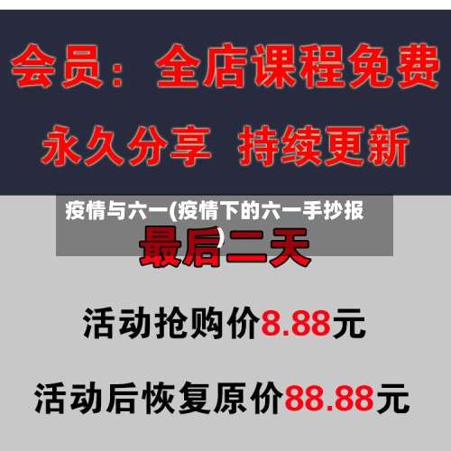 疫情与六一(疫情下的六一手抄报)-第2张图片