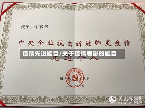 疫情先进题目/关于疫情表彰的题目-第2张图片