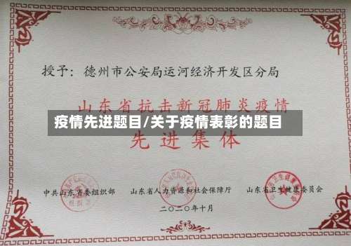 疫情先进题目/关于疫情表彰的题目
