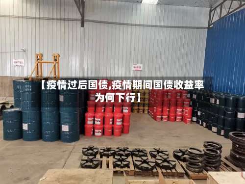 【疫情过后国债,疫情期间国债收益率为何下行】