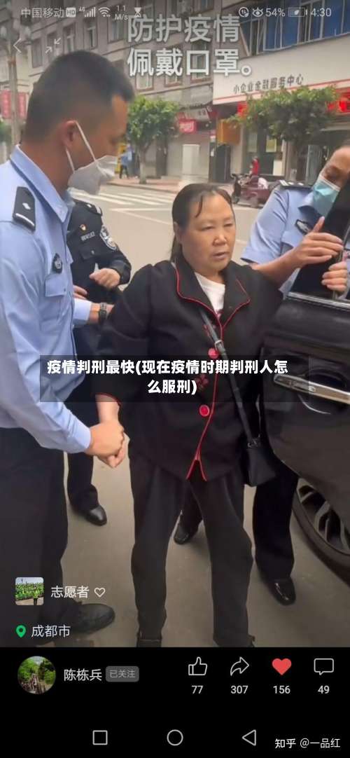 疫情判刑最快(现在疫情时期判刑人怎么服刑)