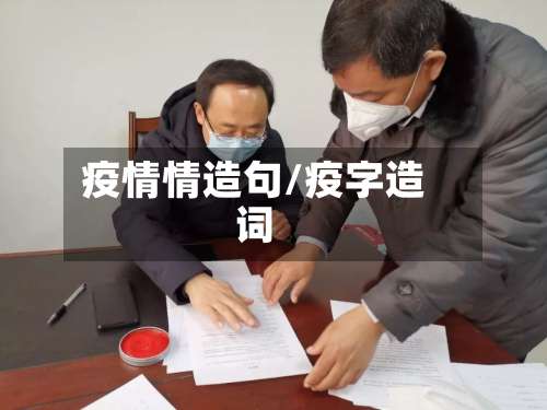 疫情情造句/疫字造词-第3张图片