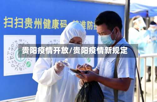贵阳疫情开放/贵阳疫情新规定