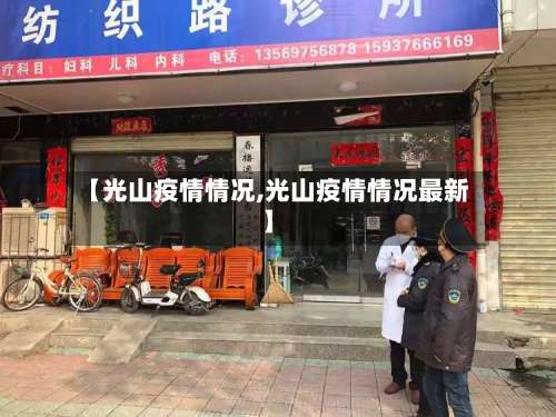 【光山疫情情况,光山疫情情况最新】