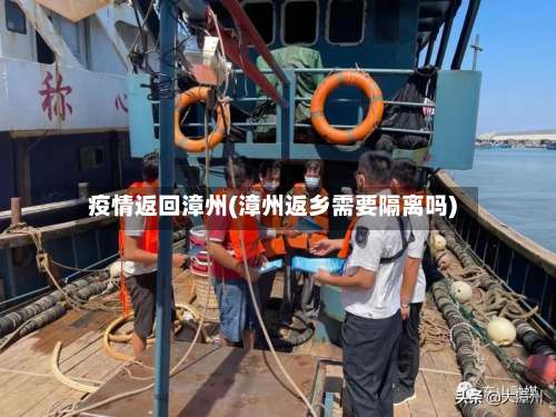 疫情返回漳州(漳州返乡需要隔离吗)