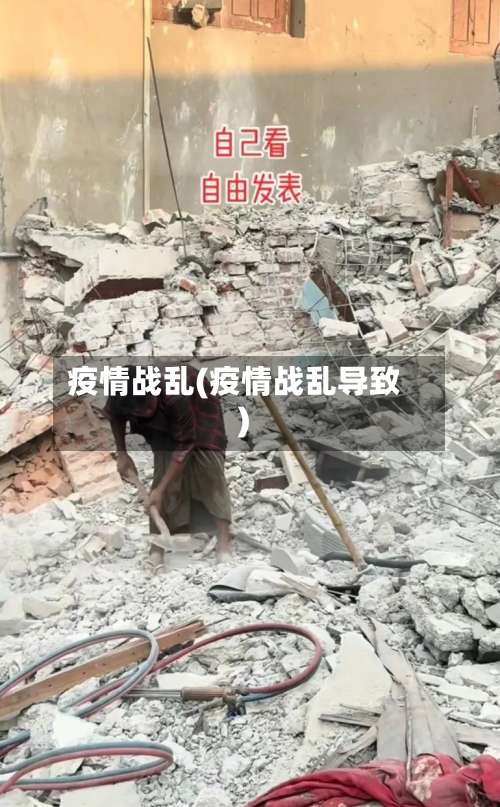 疫情战乱(疫情战乱导致)-第3张图片