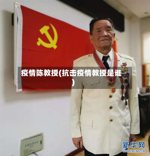 疫情陈教授(抗击疫情教授是谁)-第2张图片