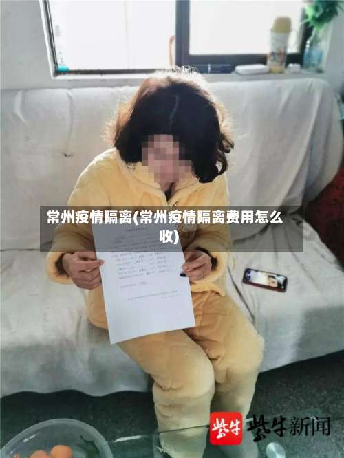 常州疫情隔离(常州疫情隔离费用怎么收)