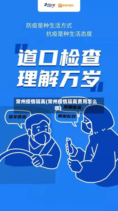 常州疫情隔离(常州疫情隔离费用怎么收)-第3张图片