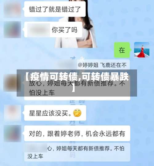 【疫情可转债,可转债暴跌】-第3张图片