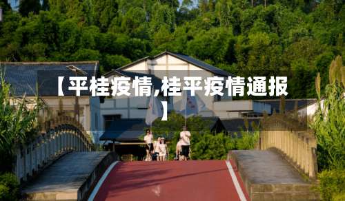 【平桂疫情,桂平疫情通报】-第2张图片