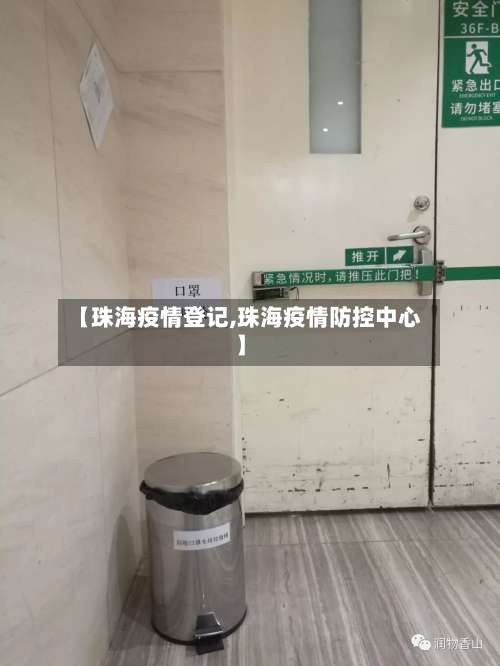 【珠海疫情登记,珠海疫情防控中心】