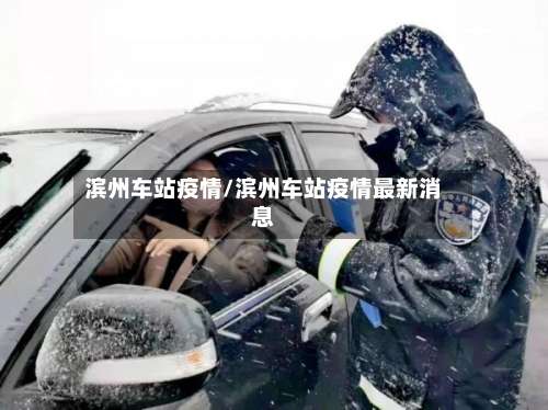 滨州车站疫情/滨州车站疫情最新消息