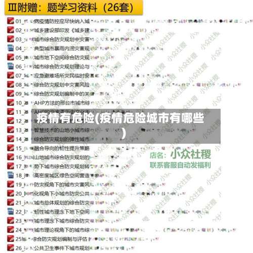 疫情有危险(疫情危险城市有哪些)