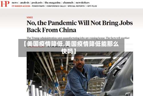 【美国疫情降低,美国疫情降低能那么快吗】-第2张图片