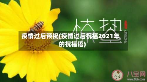 疫情过后预祝(疫情过后祝福2021年的祝福语)-第2张图片