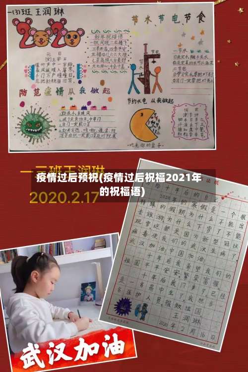 疫情过后预祝(疫情过后祝福2021年的祝福语)