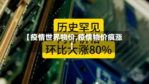 【疫情世界物价,疫情物价疯涨】