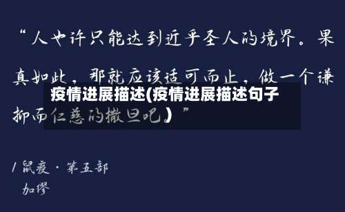 疫情进展描述(疫情进展描述句子)