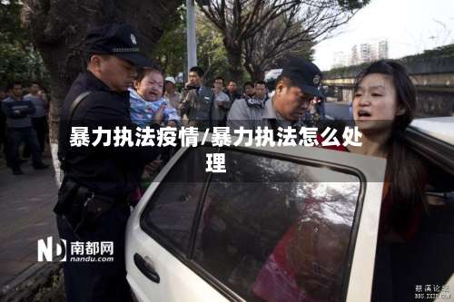 暴力执法疫情/暴力执法怎么处理-第2张图片