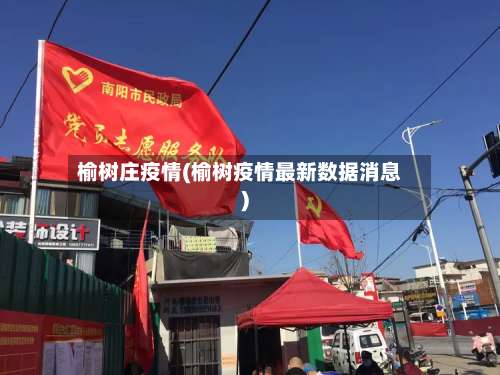 榆树庄疫情(榆树疫情最新数据消息)-第2张图片
