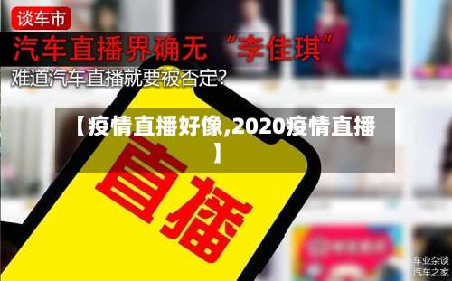 【疫情直播好像,2020疫情直播】-第3张图片