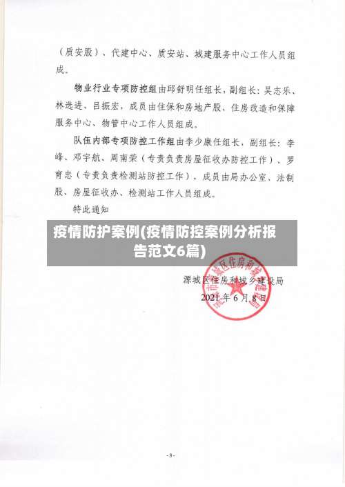 疫情防护案例(疫情防控案例分析报告范文6篇)-第2张图片