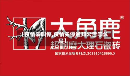 【疫情表叫停,疫情关停通知公告怎么写】-第2张图片