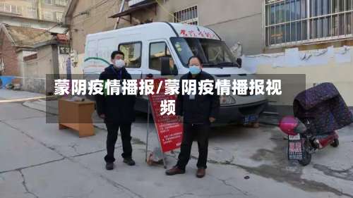 蒙阴疫情播报/蒙阴疫情播报视频-第2张图片
