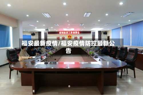 福安最新疫情/福安疫情防控最新公告-第2张图片