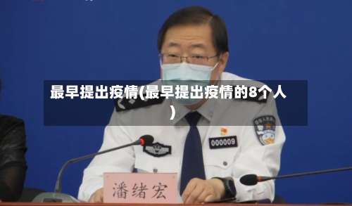 最早提出疫情(最早提出疫情的8个人)