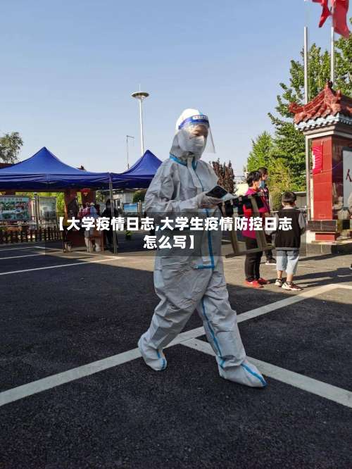 【大学疫情日志,大学生疫情防控日志怎么写】
