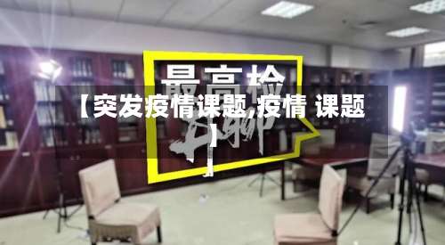 【突发疫情课题,疫情 课题】