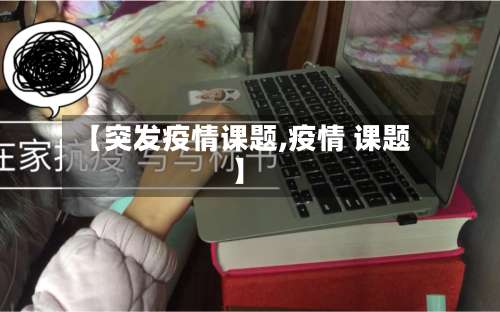 【突发疫情课题,疫情 课题】-第2张图片