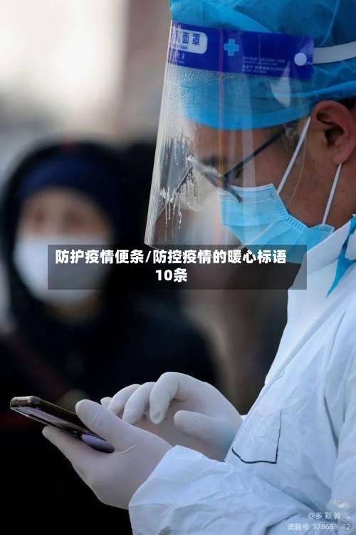 防护疫情便条/防控疫情的暖心标语10条
