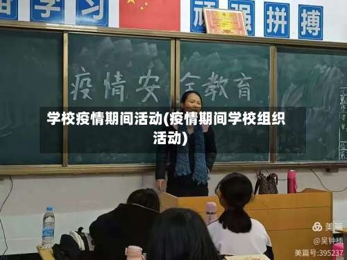 学校疫情期间活动(疫情期间学校组织活动)