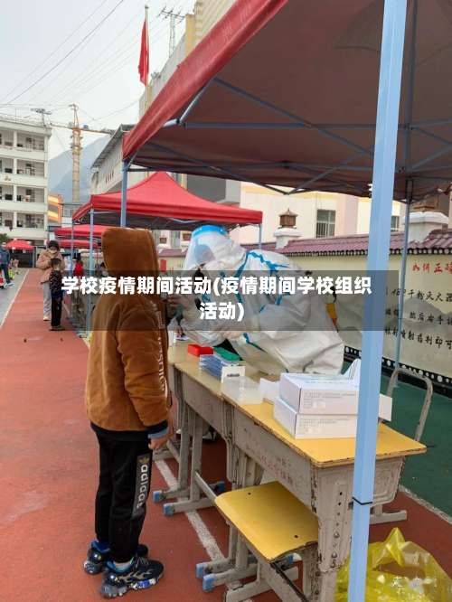 学校疫情期间活动(疫情期间学校组织活动)-第2张图片