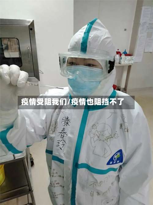 疫情受阻我们/疫情也阻挡不了