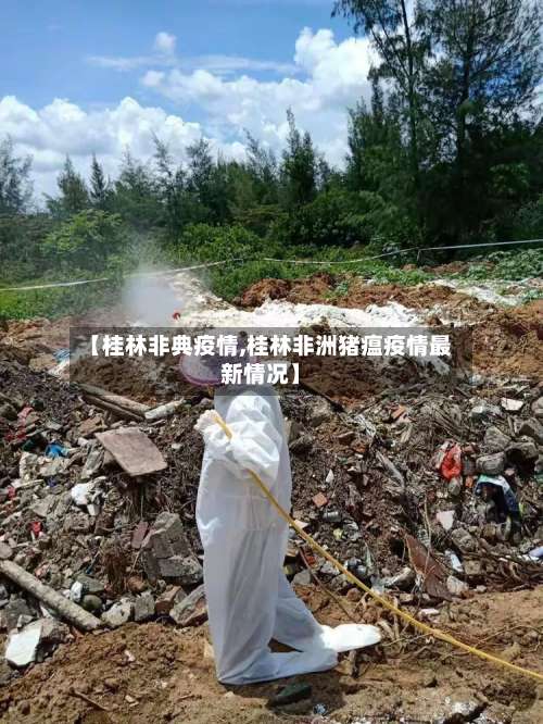 【桂林非典疫情,桂林非洲猪瘟疫情最新情况】-第3张图片