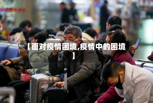 【面对疫情困境,疫情中的困境】