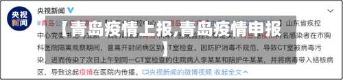 【青岛疫情上报,青岛疫情申报】